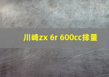 川崎zx 6r 600cc排量